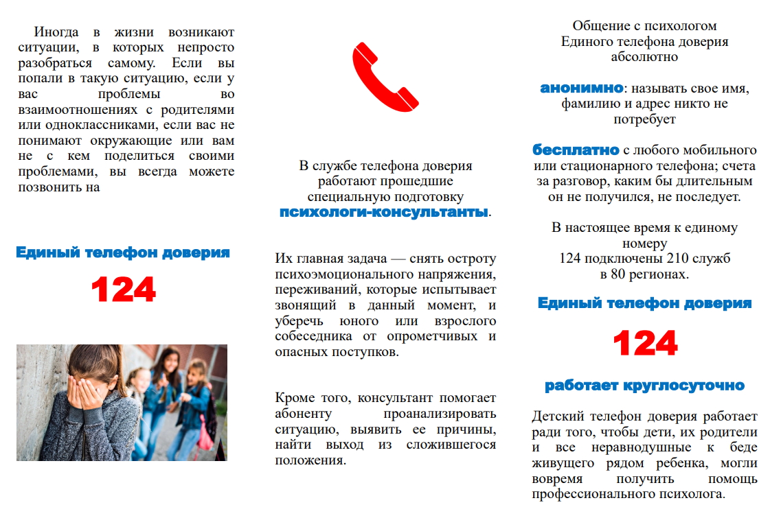 Телефон горячей линии психологической помощи.