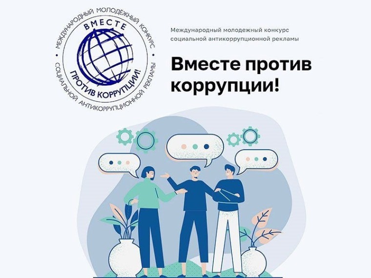 &amp;quot;Вместе против коррупции!&amp;quot;.